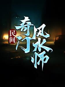 李辰风最新章节列表民间奇门风水师免费阅读