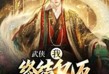 武侠:我,终结亿万天骄的神话无弹窗萧别离最新章节列表-看书城