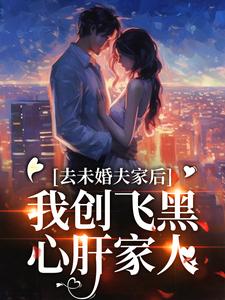 去未婚夫家后，我创飞黑心肝家人精彩章节在线免费阅读（叶三秋陆思年）