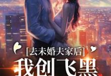 主人公是叶三秋陆思年的小说去未婚夫家后，我创飞黑心肝家人免费阅读-看书城