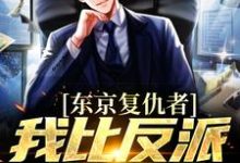 主人公是藤井树的小说东京复仇者:我比反派还要狠免费阅读-看书城