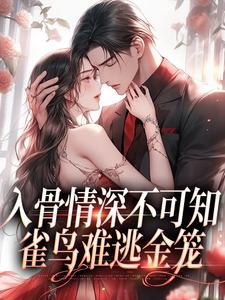 主人公是冷逸枭沐倾颜的小说入骨情深不可知，雀鸟难逃金笼免费阅读
