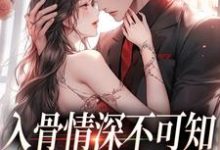入骨情深不可知,雀鸟难逃金笼(冷逸枭沐倾颜)完结版免费阅读-看书城