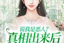 说我是恶人?真相出来后他们被打脸精彩章节阅读(姜流萤)免费阅读大结局-看书城