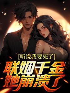 听说我要死了，联姻千金她崩溃了！（陆离林若雪）最新章节免费在线阅读