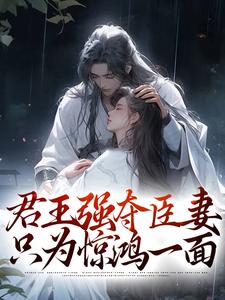 陆妧夕尉迟璟小说的结局在哪可以看，君王强夺臣妻，只为惊鸿一面免费阅读完结版