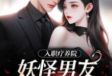 入职疗养院，妖怪男友天天要抱抱（南栖时屿）最新章节在线阅读-看书城