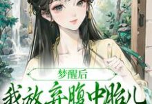 梦醒后,我放弃腹中胎儿与夫君和离免费阅读,黎姝临渊大结局无弹窗-看书城