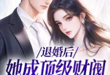 退婚后,她成顶级财阀的心尖宠在线看,贺沉曦迟云晚小说大结局在哪免费看-看书城