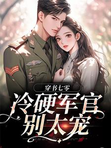 主角是江念秦三野的小说穿书七零：冷硬军官别太宠在哪免费看