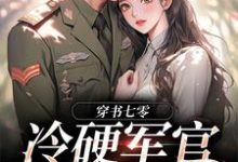 穿书七零:冷硬军官别太宠(江念秦三野)最新章节在线阅读-看书城