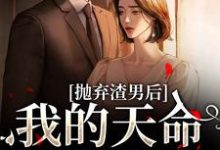 沈星漫周京臣最新章节抛弃渣男后，我的天命姻缘来了免费阅读-看书城