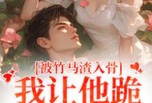 精彩章节阅读被竹马渣入骨，我让他跪地叫婶婶(苏锦盛晏庭)免费小说在线看-看书城