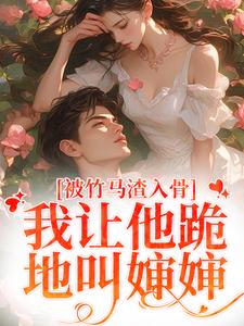 精彩章节阅读被竹马渣入骨，我让他跪地叫婶婶(苏锦盛晏庭)免费小说在线看