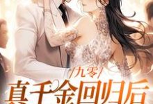九零：真千金回归后，大佬宠疯了免费阅读，林道西顾则臣大结局无弹窗-看书城