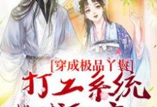 穿成极品丫鬟,打工系统带我躺赢了免费阅读(罗珍娘燕云廷)小说免费读最新章节-看书城