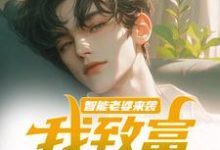 智能老婆来袭，我致富全靠躺大结局，苏富夏李紫苏小说无广告阅读-看书城
