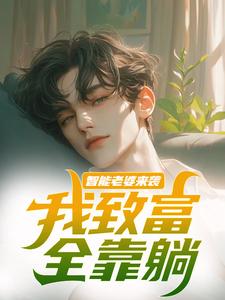 智能老婆来袭，我致富全靠躺热门小说(苏富夏李紫苏)在线阅读无弹窗