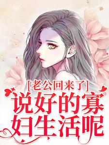 林云青陆长东小说免费阅读最新章节列表，老公回来了？说好的寡妇生活呢！小说在线看