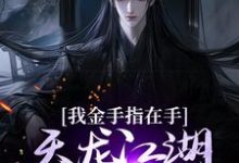 主人公是曹昆刀白凤的小说我金手指在手,天龙江湖轻松拿捏免费阅读-看书城
