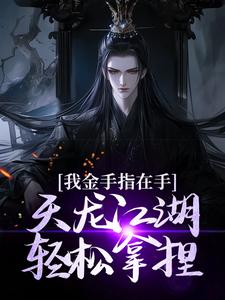 主人公是曹昆刀白凤的小说我金手指在手，天龙江湖轻松拿捏免费阅读