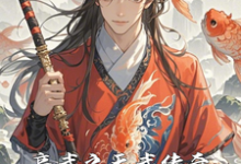 跪求主角是沈焚的小说书名叫什么-看书城