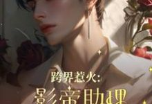 跨界惹火:影帝助理要继承家业了免费阅读(苏绵绵)小说免费读最新章节-看书城