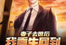 跪求主角是吴为的小说书名叫什么-看书城