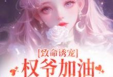 主人公是顾衍泽苏辞心的小说致命诱宠：权爷加油，娇娇她心动了免费阅读-看书城
