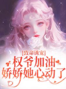 主人公是顾衍泽苏辞心的小说致命诱宠：权爷加油，娇娇她心动了免费阅读