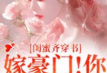 和闺蜜带球跑失败！京圈太子疯了大结局，沈星瞳傅珩小说无广告阅读-看书城
