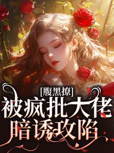 小说腹黑撩！被疯批大佬暗诱攻陷主角纪清欢谢则聿免费阅读