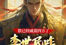 主人公是李承乾的小说大唐：隐忍二十二年，陛下杀疯了免费阅读-看书城