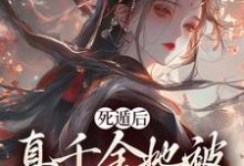 主角是宿窈周道叙的小说死遁后，真千金她被权臣虐成渣在哪免费看-看书城