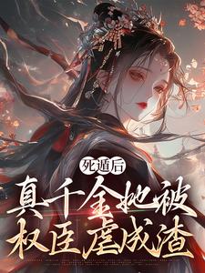 主角是宿窈周道叙的小说死遁后，真千金她被权臣虐成渣在哪免费看
