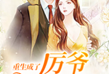 重生成了厉爷掌上宠大结局，慕晚晚小说无广告阅读-看书城