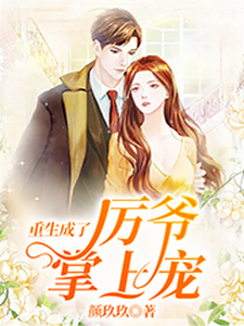 重生成了厉爷掌上宠大结局，慕晚晚小说无广告阅读