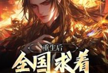 皇位算个屁,我要修仙大结局,李长青小说无广告阅读-看书城