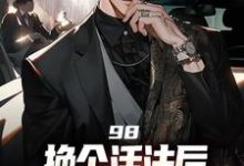 主人公是景云辉韩雪莹的小说98:换个活法后我的人生赢麻了免费阅读-看书城