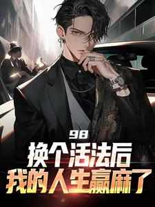 主人公是景云辉韩雪莹的小说98:换个活法后我的人生赢麻了免费阅读
