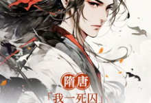 隋唐:我一死囚,请天下赴死大结局,萧文进小说无广告阅读-看书城