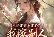 柳眠眠谢凌渊小说的结局在哪可以看，放手了首辅和白月光要饭了免费阅读完结版-看书城
