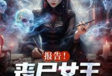报告!丧尸女王统治全球了无弹窗周诗谢临最新章节列表-看书城