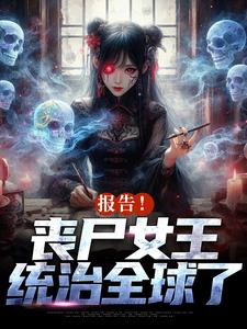 报告！丧尸女王统治全球了无弹窗周诗谢临最新章节列表