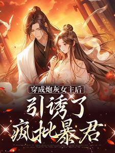 踹掉言情男主，勾搭男频帝王（沈毓灵权明赫）最新章节免费阅读