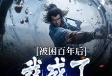 多子多福：我孩子占领整个修仙界小说最新章节在哪里可以免费看-看书城