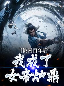 多子多福：我孩子占领整个修仙界小说最新章节在哪里可以免费看