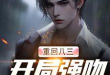 重生83:我在东北打猎的悠闲人生免费阅读, 唐河林秀儿大结局无弹窗-看书城