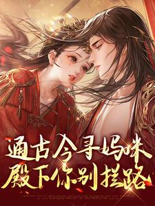通古今寻妈咪，殿下你别拦路（阮软软赵承乾）最新章节在线阅读