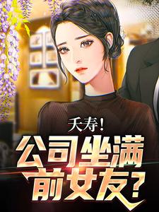不敢在群里喊老婆，怕她们全回话大结局，李星海小说无广告阅读